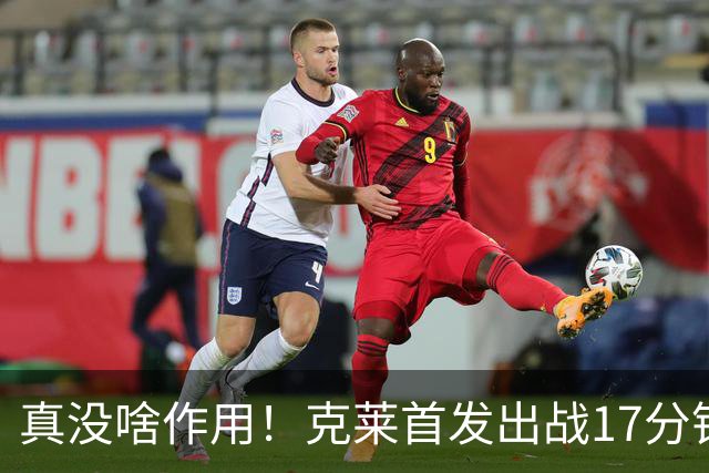 真没啥作用！克莱首发出战17分钟 三分4中1得3分1板2助