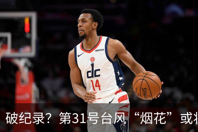 破纪录？第31号台风“烟花”或将生成！“蔷琵”拐弯趋向日本！冷空气已到达广东！汕头最低23℃！