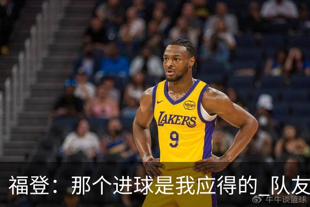 福登：那个进球是我应得的 队友们都认可马雷斯卡的战术理念