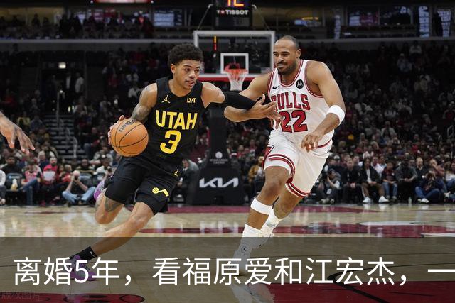 离婚5年，看福原爱和江宏杰，一个身价过亿，一个印证宋丹丹的话
