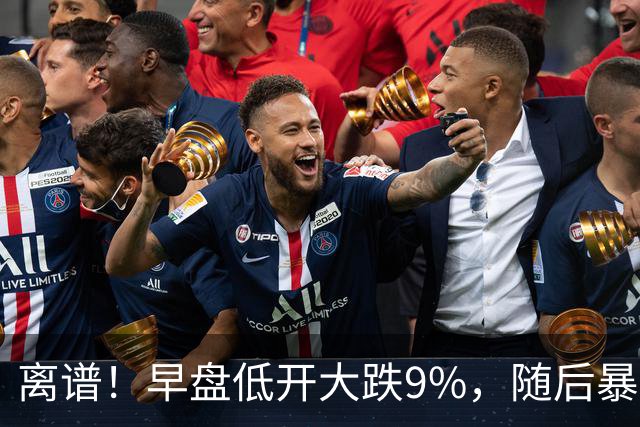 离谱！早盘低开大跌9%，随后暴力拉升大涨5.6%，割肉的已哭晕