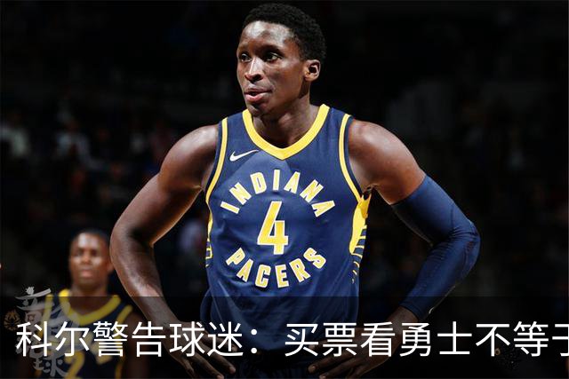 科尔警告球迷：买票看勇士不等于能看到库里