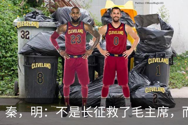 秦，明：不是长征救了毛主席，而是毛主席救了长征