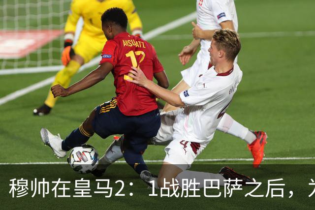 穆帅在皇马2：1战胜巴萨之后，为皇马替补门将发声：居然没人问卢宁？