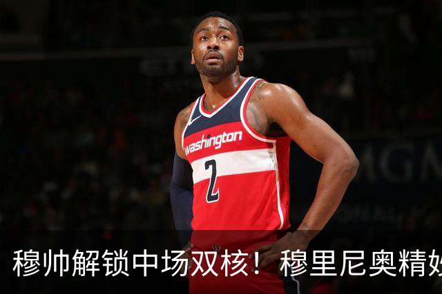 穆帅解锁中场双核！穆里尼奥精妙分工，让贝林厄姆与居莱尔同场绽放