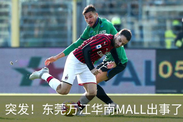 突发！东莞万江华南MALL出事了！