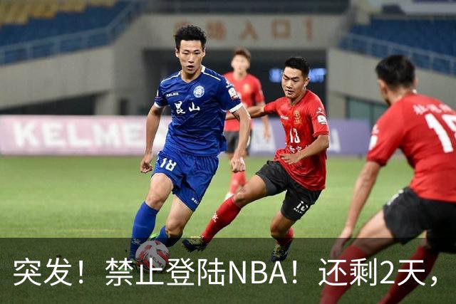 突发！禁止登陆NBA！还剩2天，雷霆急了！