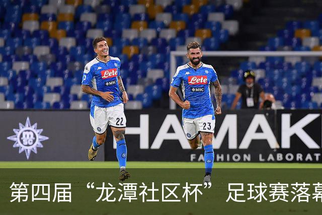 第四届“龙潭社区杯”足球赛落幕，4支社区球队绿茵竞技