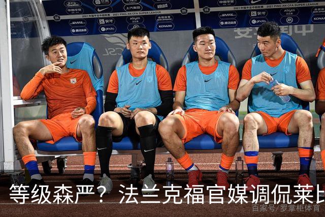 等级森严？法兰克福官媒调侃莱比锡刚打爆自己就被拜仁打爆