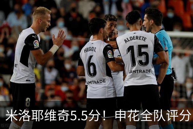 米洛耶维奇5.5分！申花全队评分：马纳法7.0分，三将刚及格，四将不及格