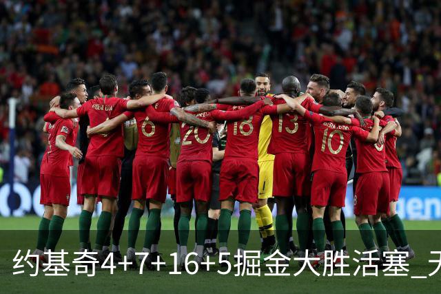 约基奇4+7+16+5掘金大胜活塞 无莫熊险胜太阳