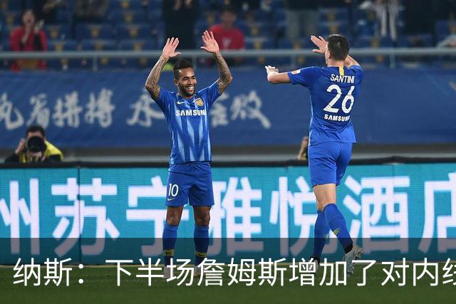 纳斯：下半场詹姆斯增加了对内线的冲击 并带动了防守