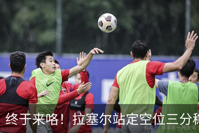 终于来咯！拉塞尔站定空位三分稳稳空心命中！CBA生涯首记三分！