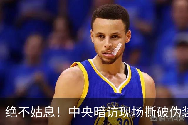 绝不姑息！中央暗访现场撕破伪装，这些离谱乱象，怎么洗都洗不掉