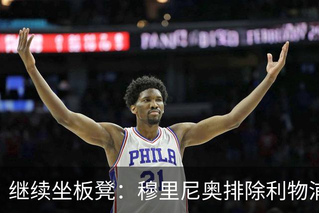 继续坐板凳：穆里尼奥排除利物浦前太子一月份离队的可能性
