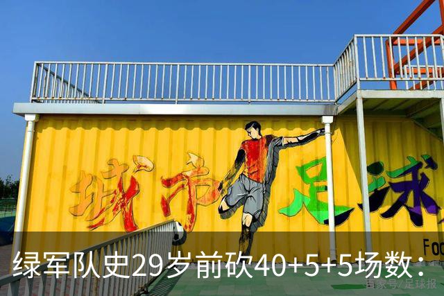 绿军队史29岁前砍40+5+5场数：獭兔17次第1 伯德第2 欧文布朗在列