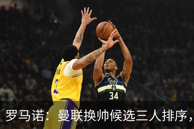 罗马诺：曼联换帅候选三人排序，卡里克暂时留任