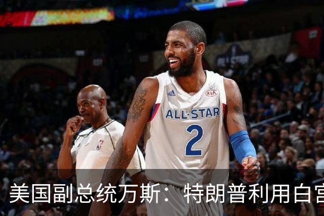 美国副总统万斯：特朗普利用白宫谋取个人财富的说法“可笑”，我没看到腐败的证据