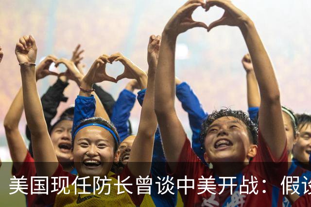 美国现任防长曾谈中美开战：假设航母打击中国，20分钟后1艘不剩