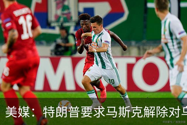 美媒：特朗普要求马斯克解除对乌克兰“星链”限制