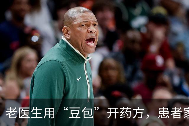 老医生用“豆包”开药方，患者家属网上曝光：他开的处方，我们不敢用！