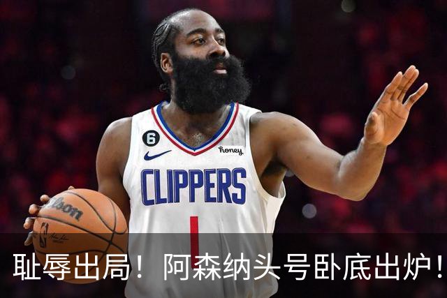耻辱出局！阿森纳头号卧底出炉！一己之力直接送球队回家