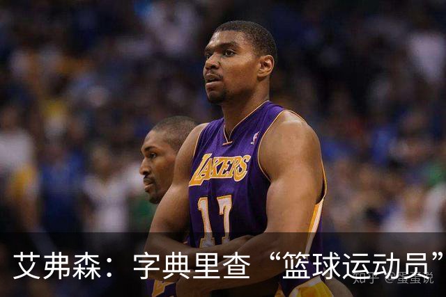 艾弗森：字典里查“篮球运动员”，该放一张詹姆斯的照片