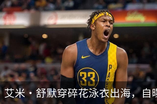 艾米·舒默穿碎花泳衣出海，自曝减重50磅是为了活下去