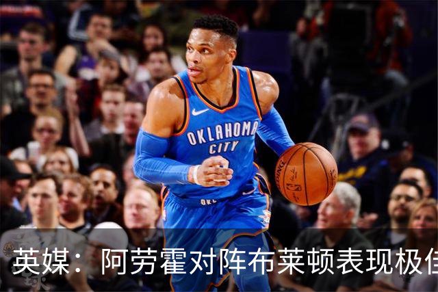 英媒：阿劳霍对阵布莱顿表现极佳，进一步赢得利物浦球迷喜爱