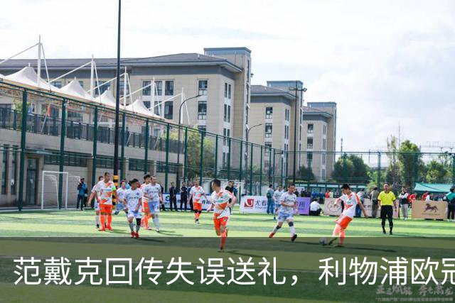 范戴克回传失误送礼，利物浦欧冠主场开局落后