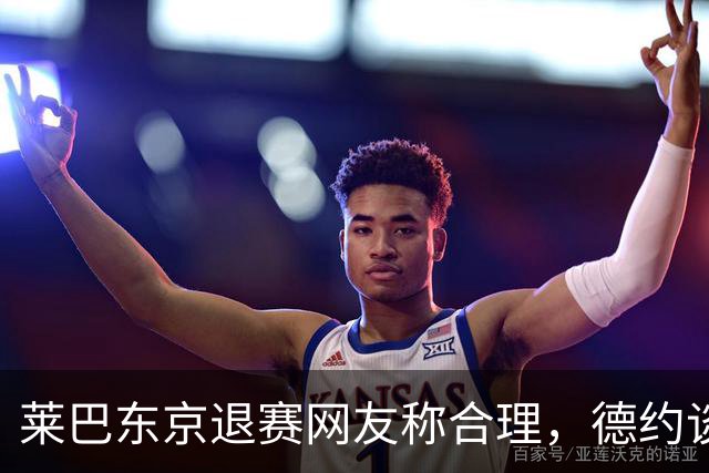 莱巴东京退赛网友称合理，德约谈与费德勒关系强调仅限职业层面