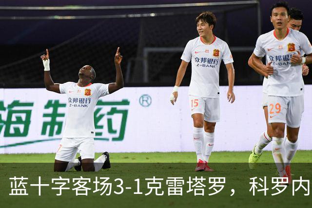 蓝十字客场3-1克雷塔罗，科罗内尔破门，尼古拉斯-伊巴涅斯建功