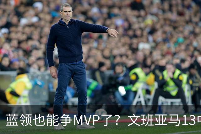 蓝领也能争MVP了？文班亚马13中1，马刺惜败雷霆