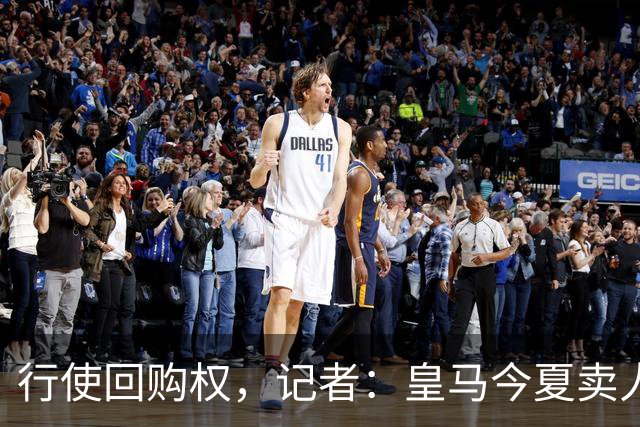 行使回购权，记者：皇马今夏卖人时就打算在下赛季回购帕斯