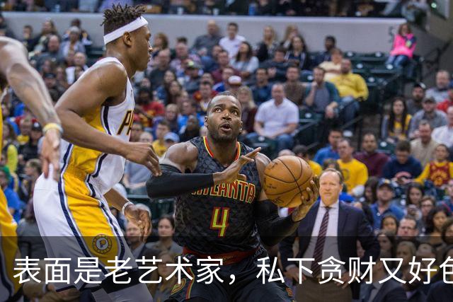 表面是老艺术家，私下贪财又好色，这4位会晚节不保一点都不冤