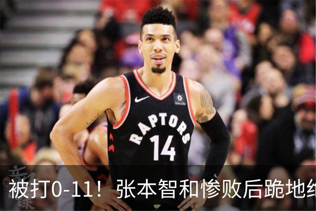被打0-11！张本智和惨败后跪地绝望，教练队友丢下他快速离场