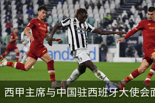 西甲主席与中国驻西班牙大使会面沟通姆巴佩风波，皇马仍未给出诚意道歉