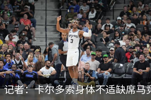 记者：卡尔多索身体不适缺席马竞合练，科克在健身房训练