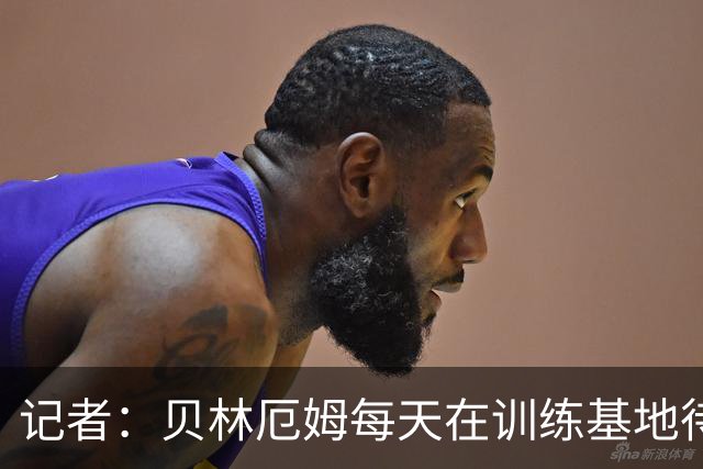 记者：贝林厄姆每天在训练基地待6到8小时，总是最早到最晚走