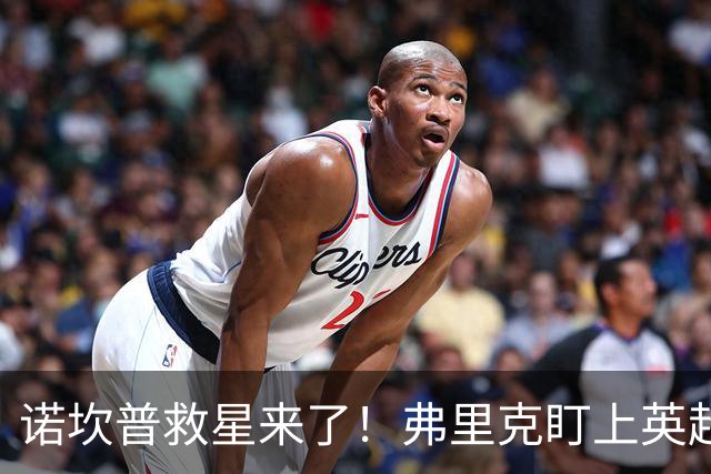 诺坎普救星来了！弗里克盯上英超天才！巴萨豪砸 7000 万抢人