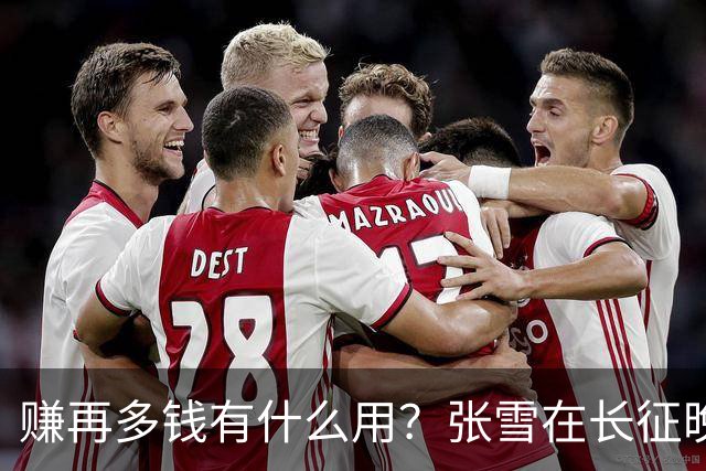 赚再多钱有什么用？张雪在长征晚会上的发言，给企业家们上了一课
