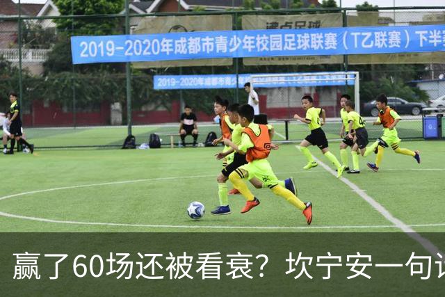 赢了60场还被看衰？坎宁安一句话回应所有质疑