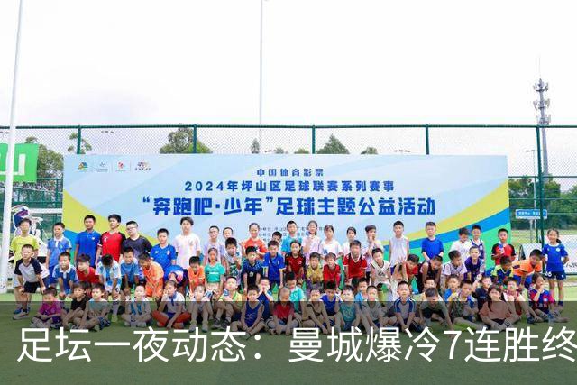足坛一夜动态：曼城爆冷7连胜终结，阿森纳双喜临门，热刺攻陷蓝桥