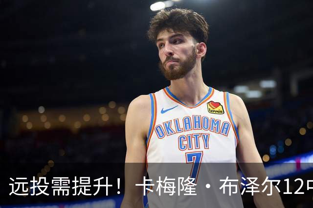 远投需提升！卡梅隆·布泽尔12中4得到13分7板4助1帽 三分6中1