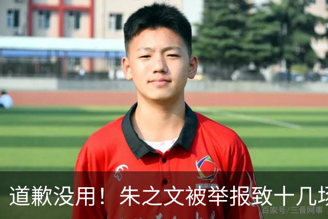 道歉没用！朱之文被举报致十几场商演取消：我同样会给他找麻烦