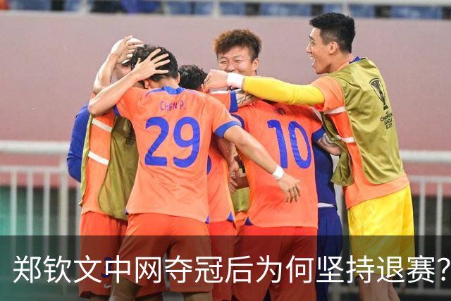 郑钦文中网夺冠后为何坚持退赛？排名跌到第160位的教训太深刻