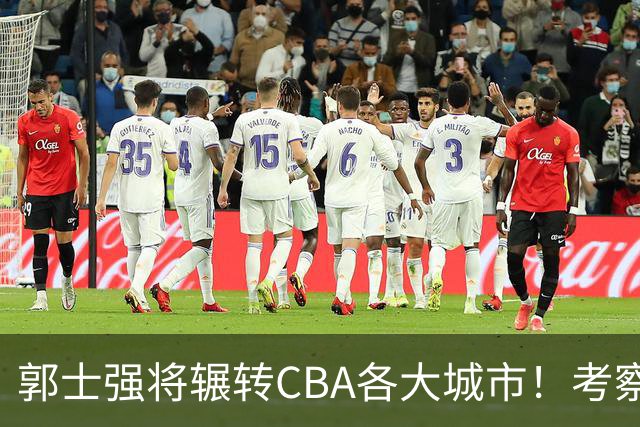 郭士强将辗转CBA各大城市！考察球员，备战11月份世预赛