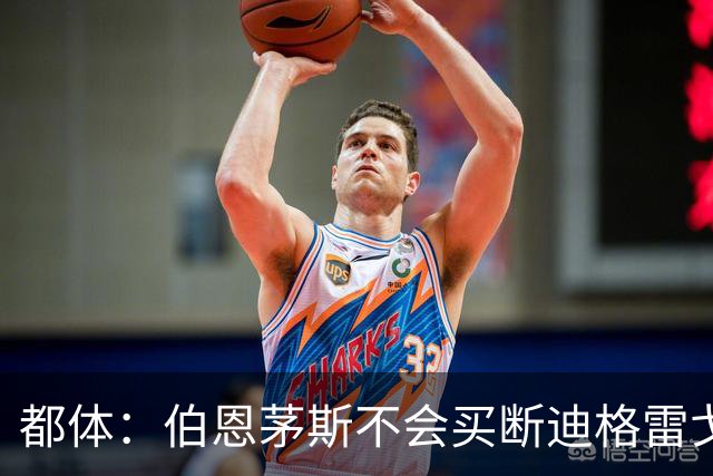 都体：伯恩茅斯不会买断迪格雷戈里奥，尤文已经为他谋划后续出路