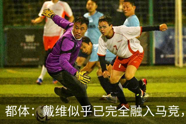都体：戴维似乎已完全融入马竞，买断费2500万欧尤文不会设置障碍