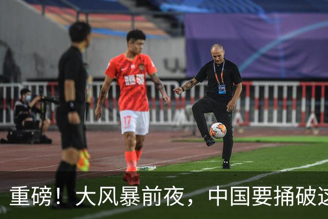 重磅！大风暴前夜，中国要捅破这重天！这步大棋，你看懂了吗？